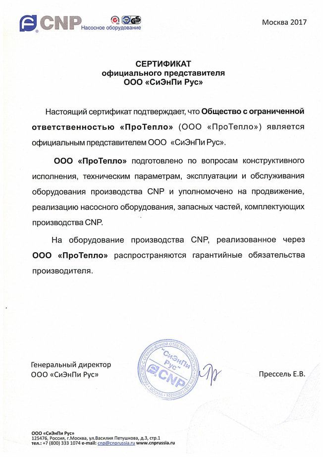 Сертификат от компании CNP