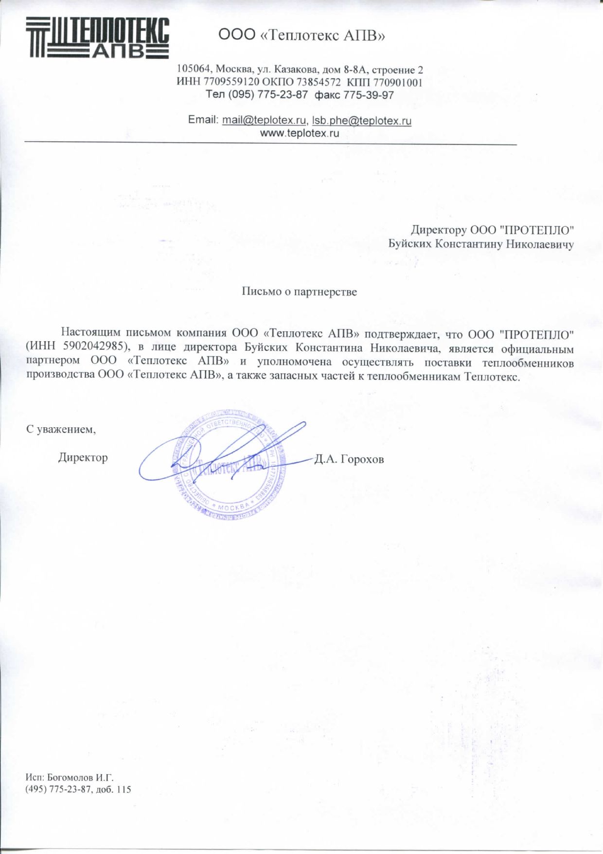 Сертификат дилера компании АПВ Теплотекс
