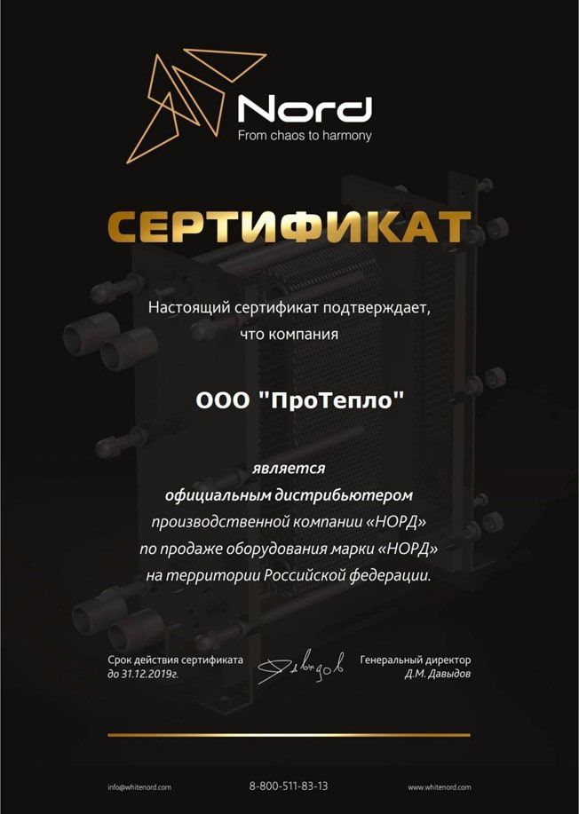 Сертификат от компании Nord