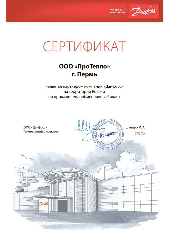 Сертификат от компании Danfoss