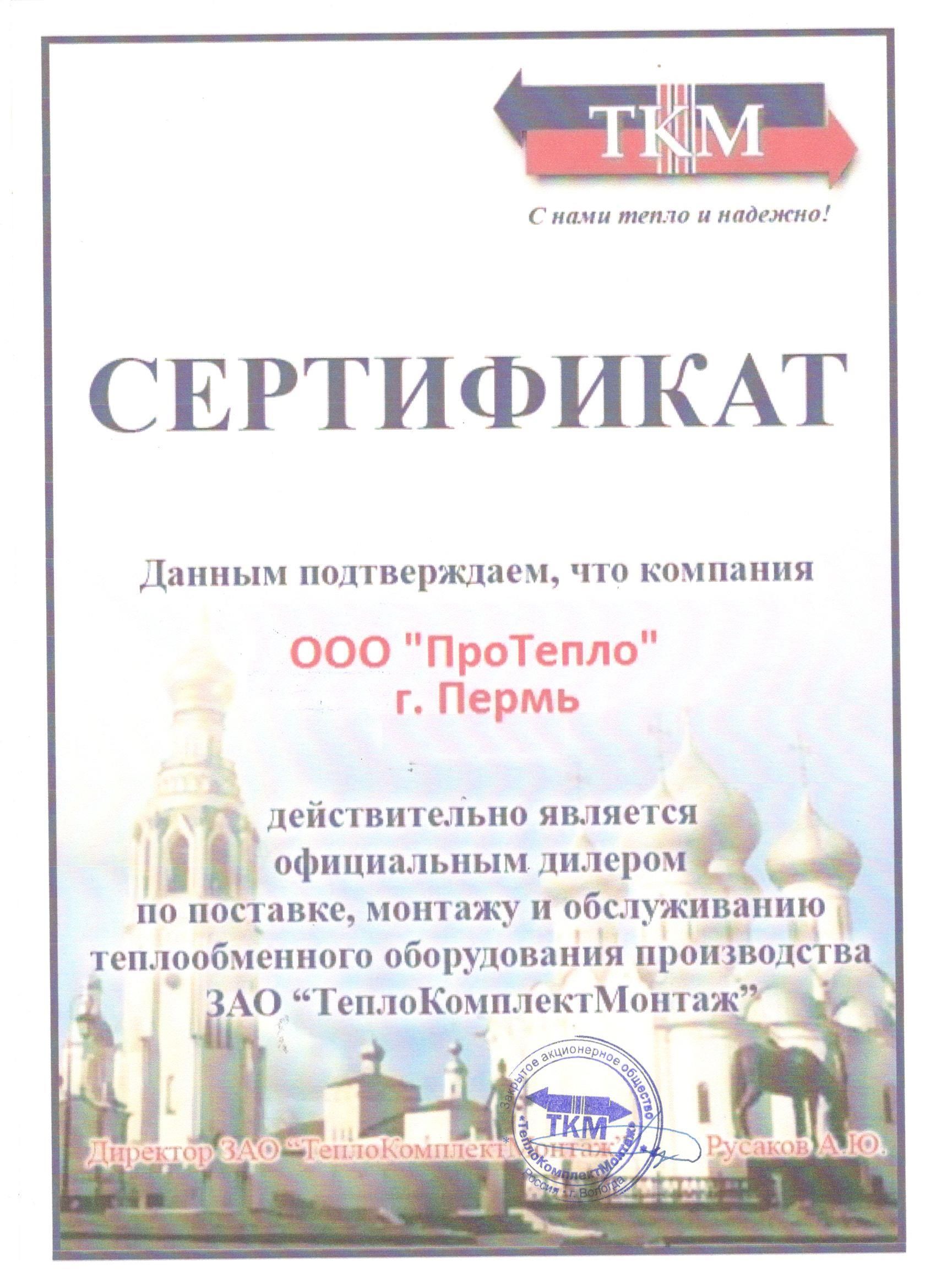 Сертификат от компании ТКМ