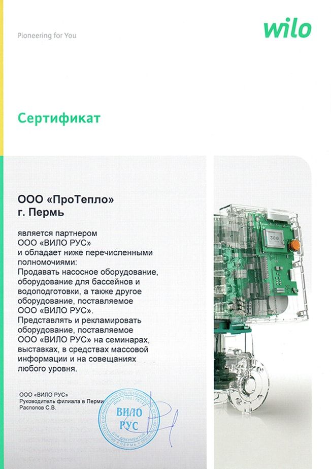 Сертификат от компании Wilo