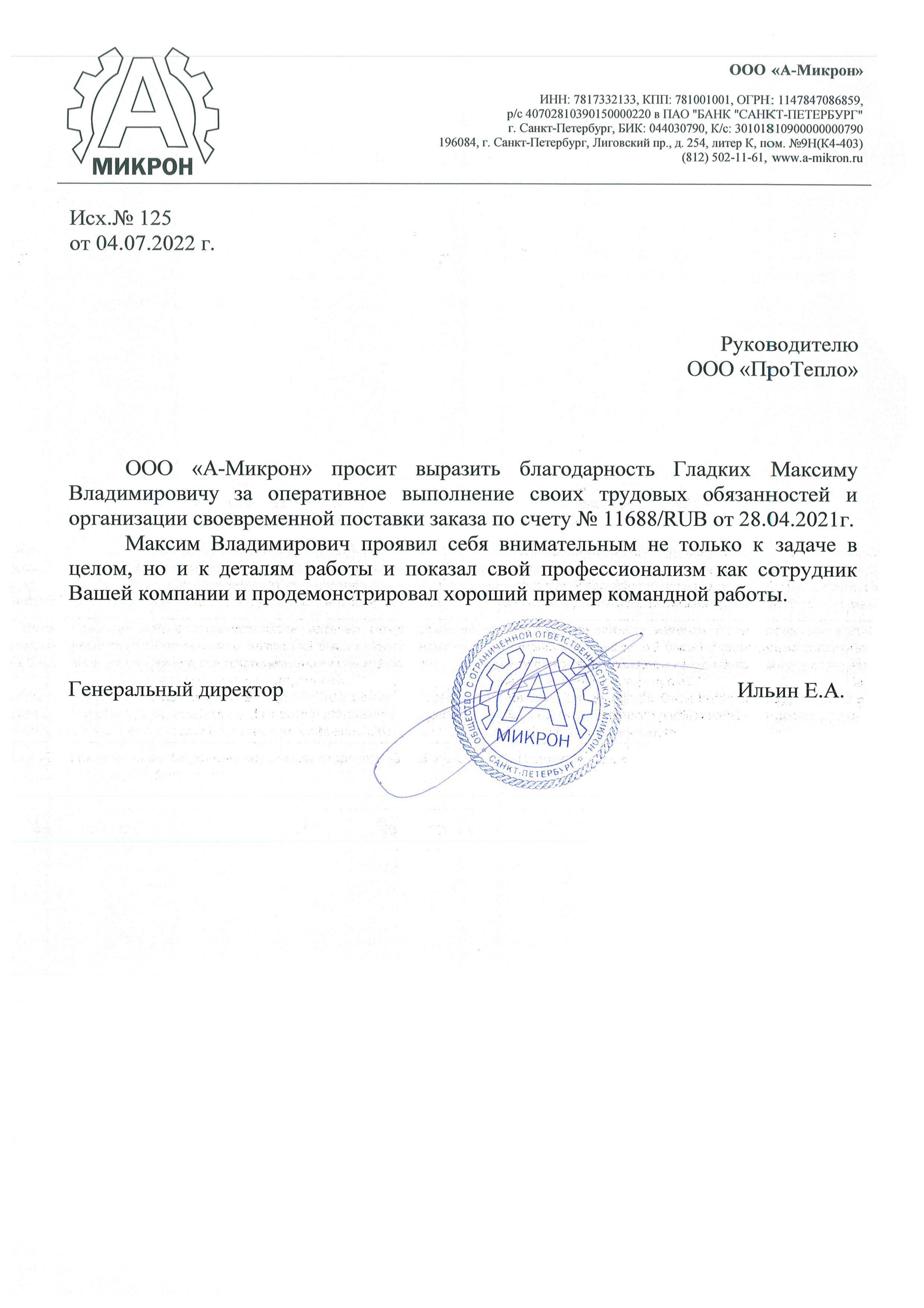 Отзыв о компании "ПроТепло" от ООО "А-Микрон"