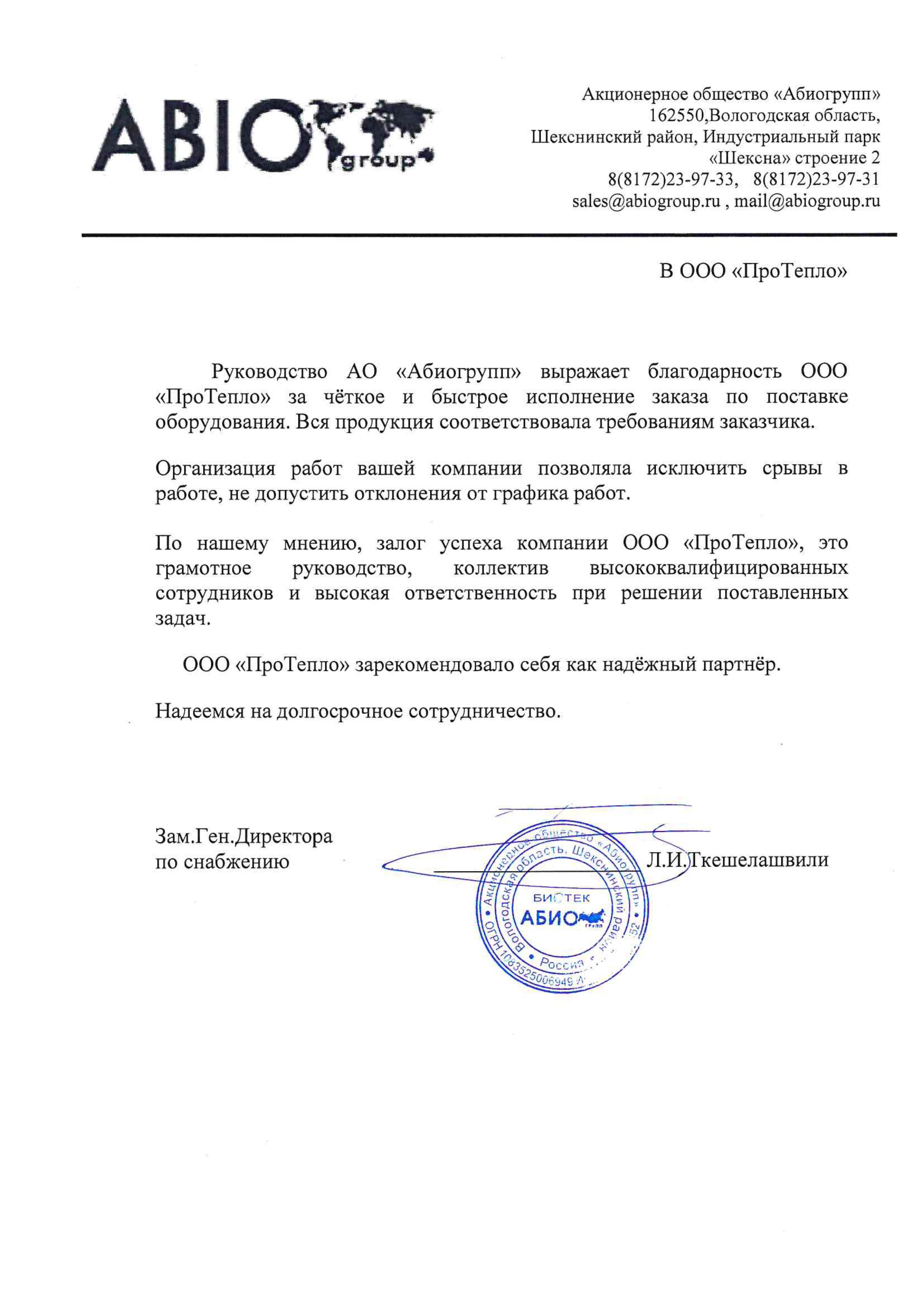 Отзыв о компании "ПроТепло" от АО "Абиогрупп"