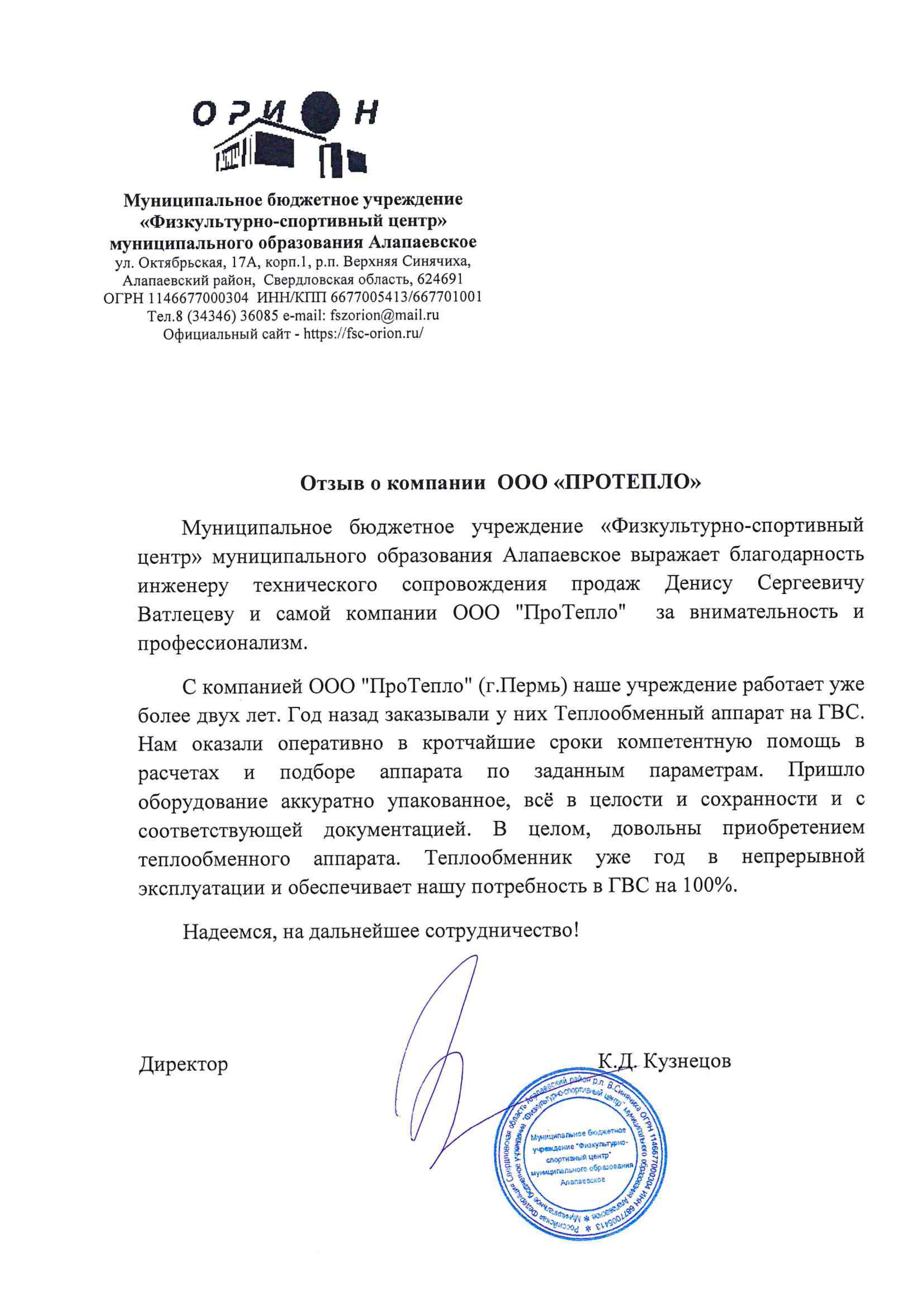 Отзыв о компании "ПроТепло" от МБУ "Физкультурно-оздоровительный центр" муниципального образования Алапаевское