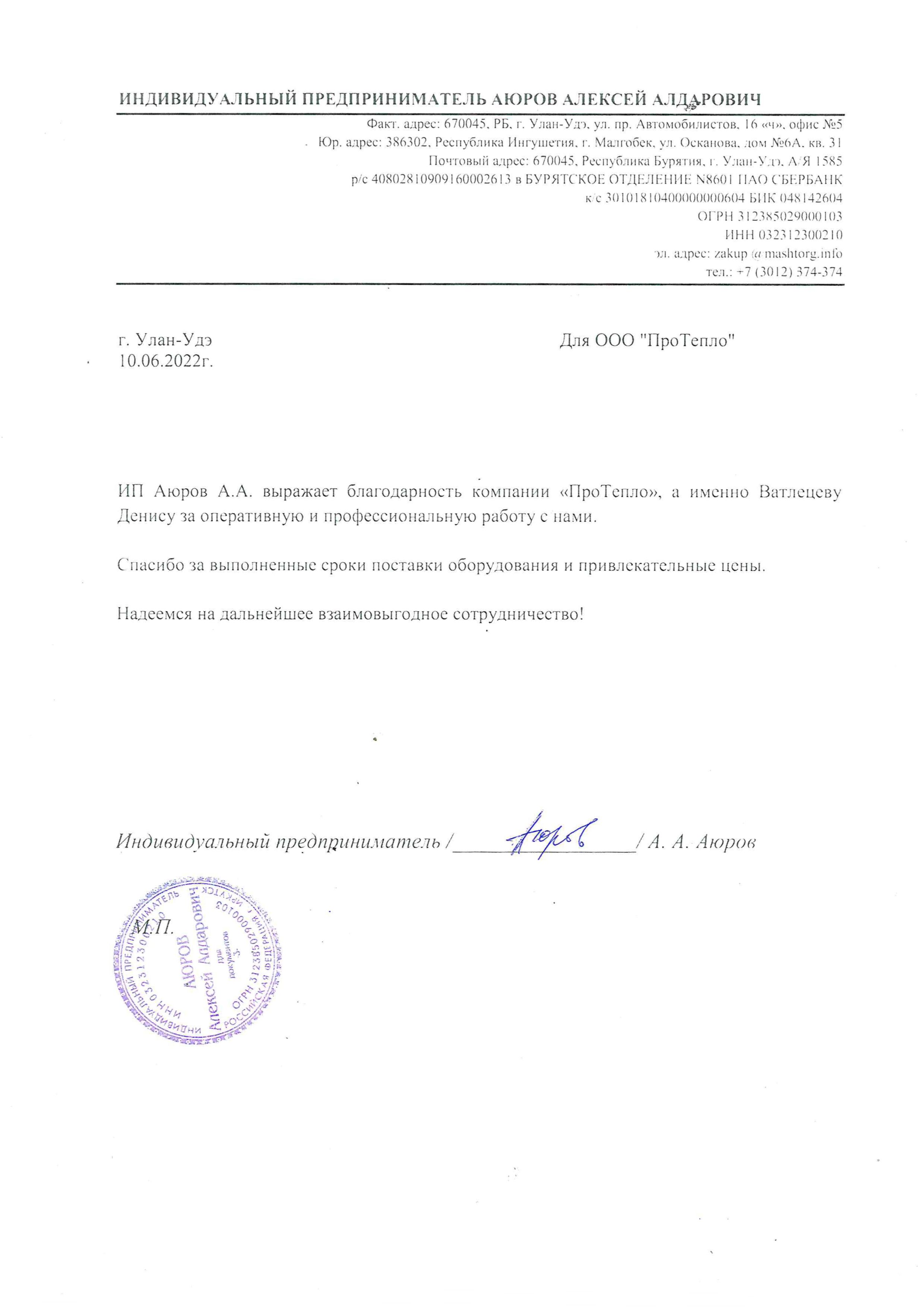 Отзыв о компании "ПроТепло" от ИП Аюров А.А.