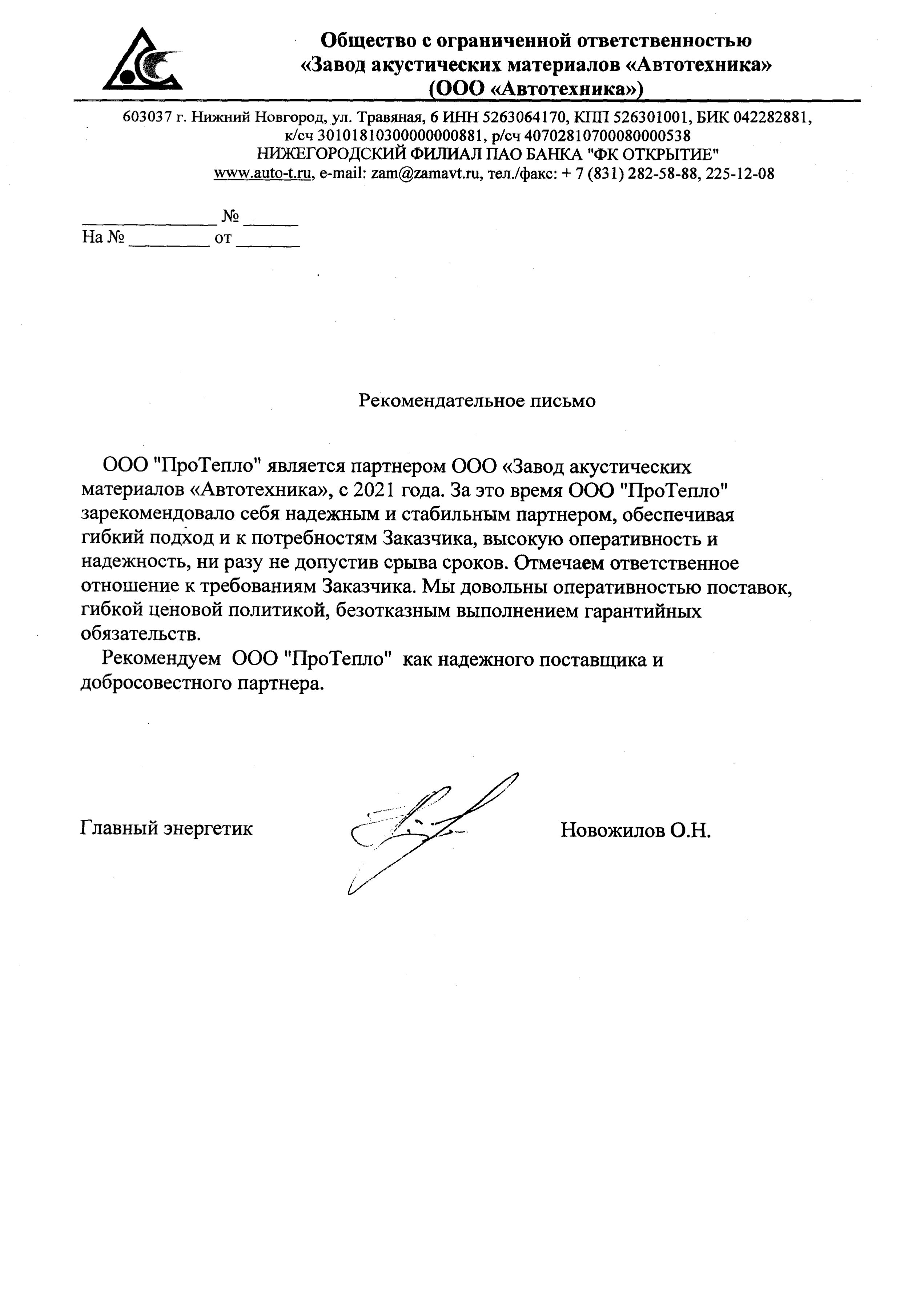 Отзыв о компании "ПроТепло" от ООО "Завод акустических материалов "Автотехника""
