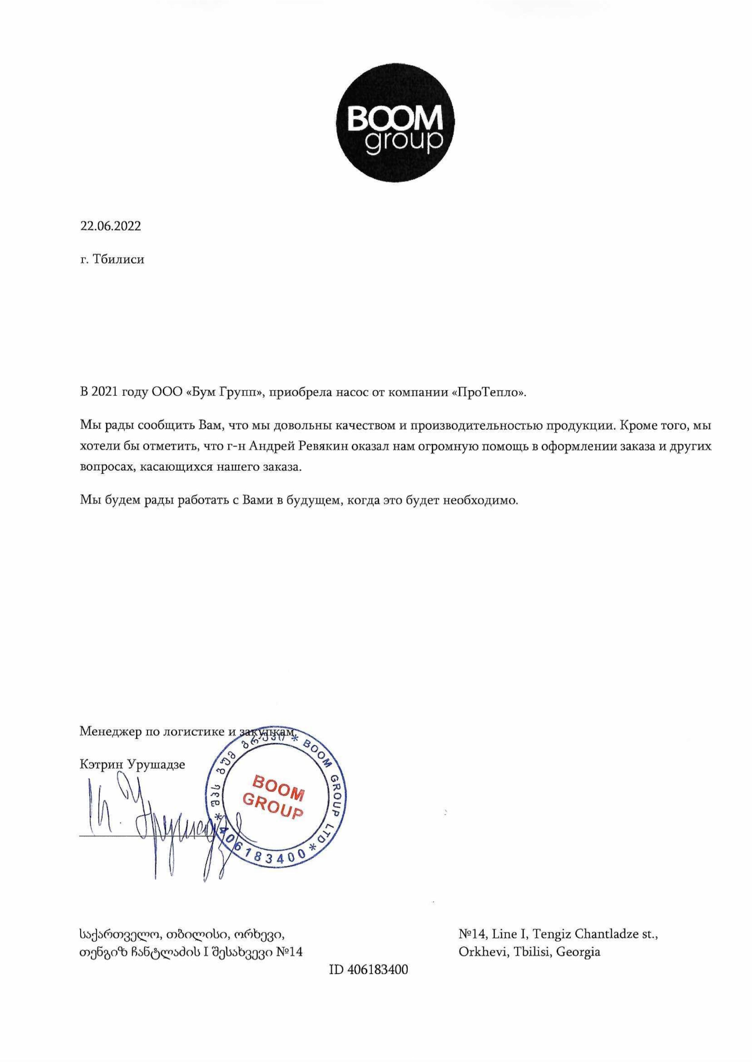 Отзыв о компании "ПроТепло" от ООО "Бум Групп"