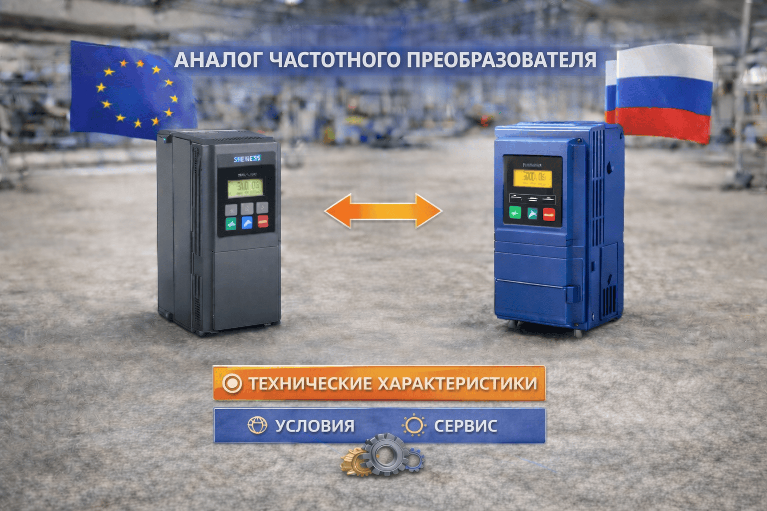 аналог частотного преобразователя