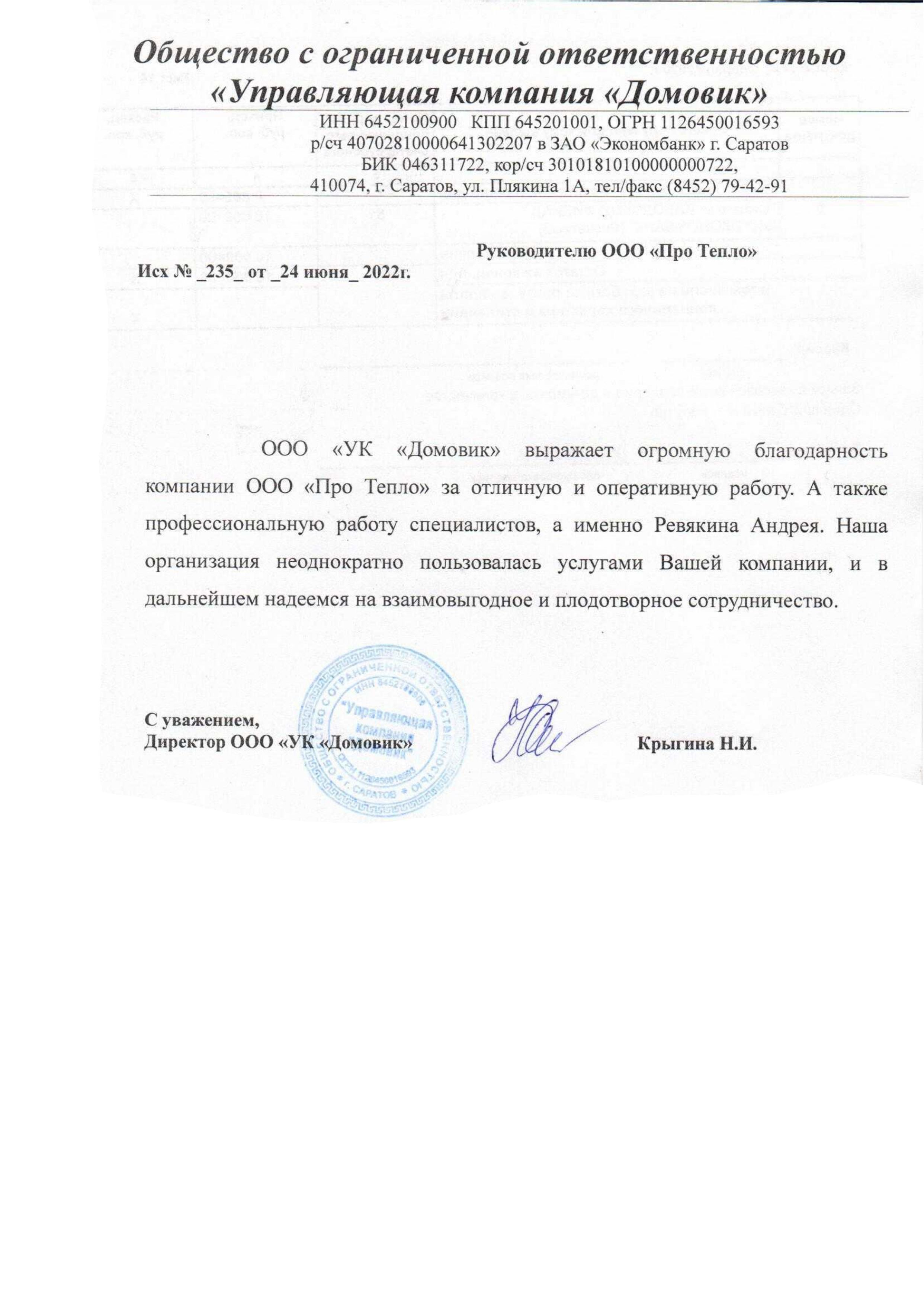 Отзыв о компании "ПроТепло" от ООО "УК Домовик"