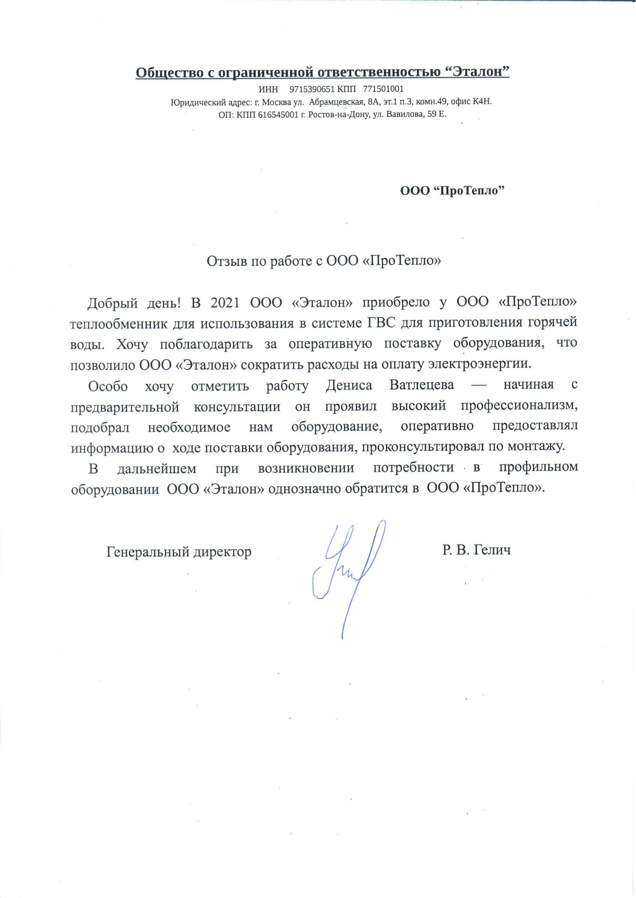 Отзыв о компании "ПроТепло" от ООО "Эталон"