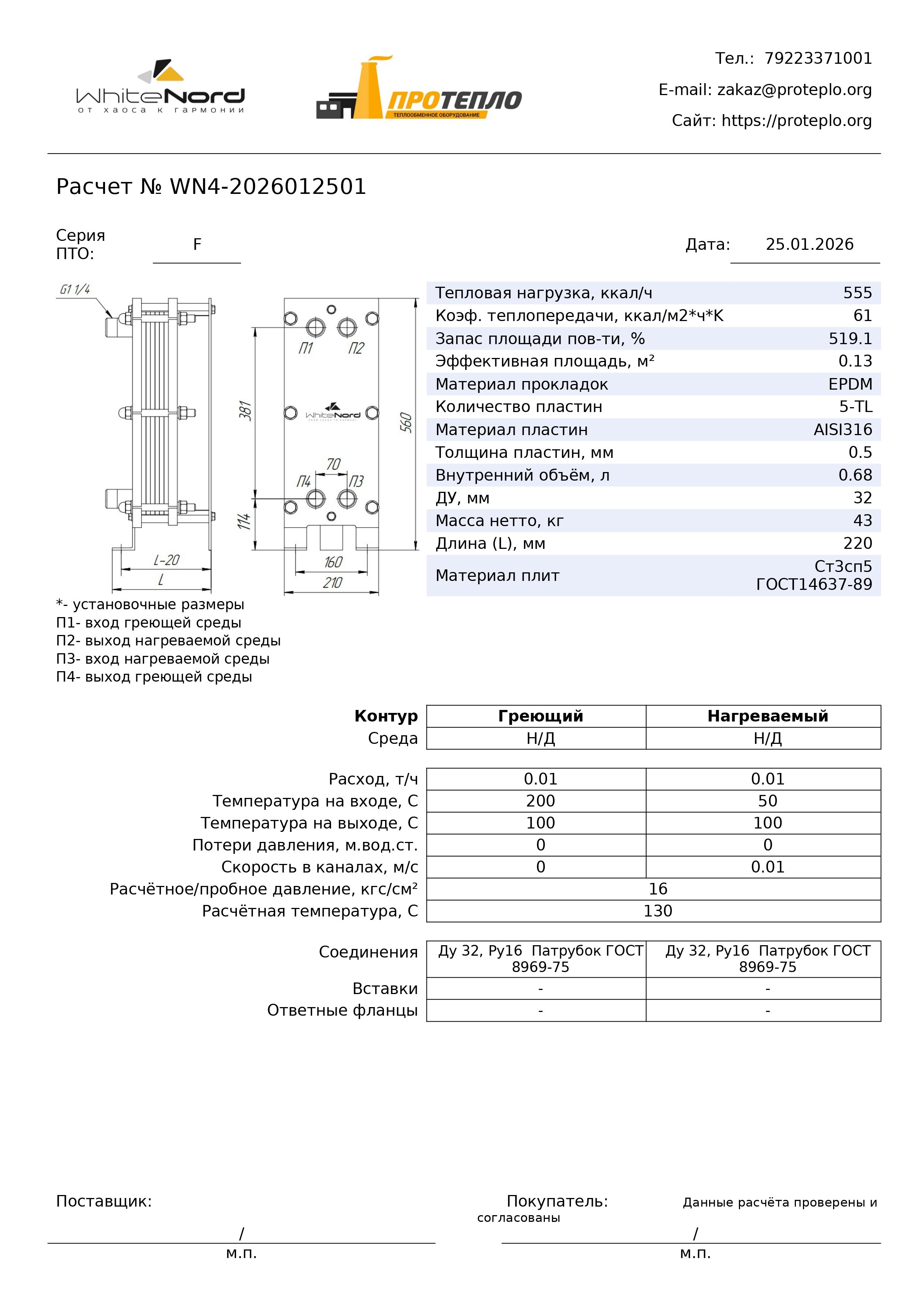 Расчет пластинчатого разборного теплообменника