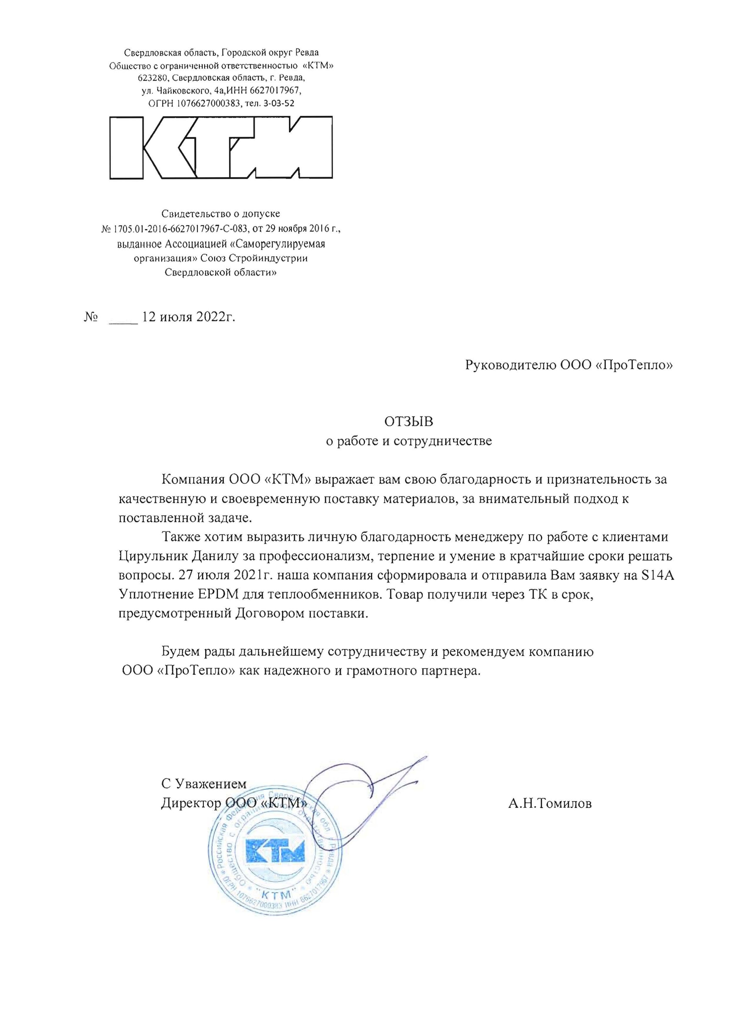 Отзыв о компании "ПроТепло" от ООО "КТМ"