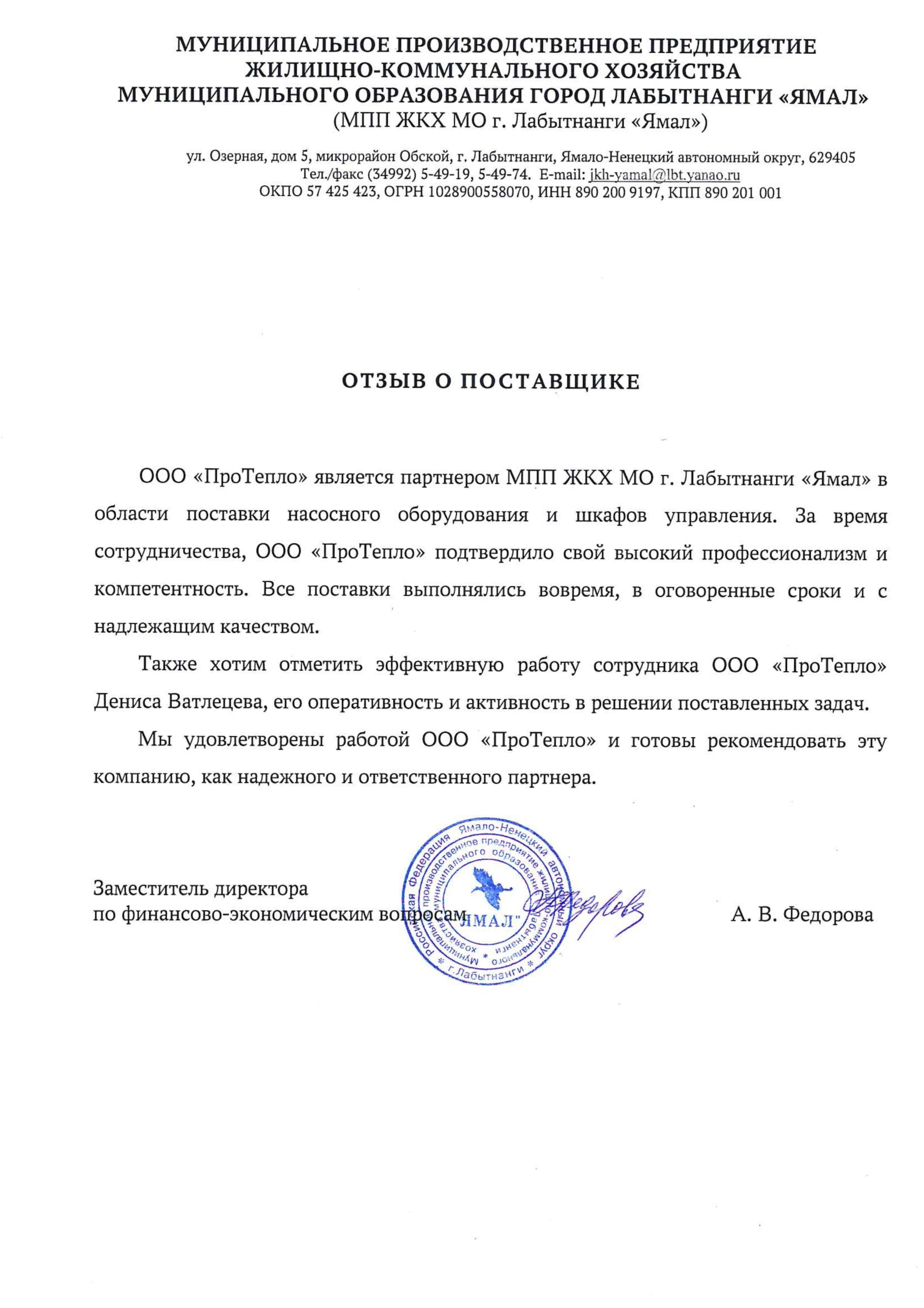 Отзыв о компании "ПроТепло" от МПП ЖКХ МО г. Лабытнанги "Ямал"