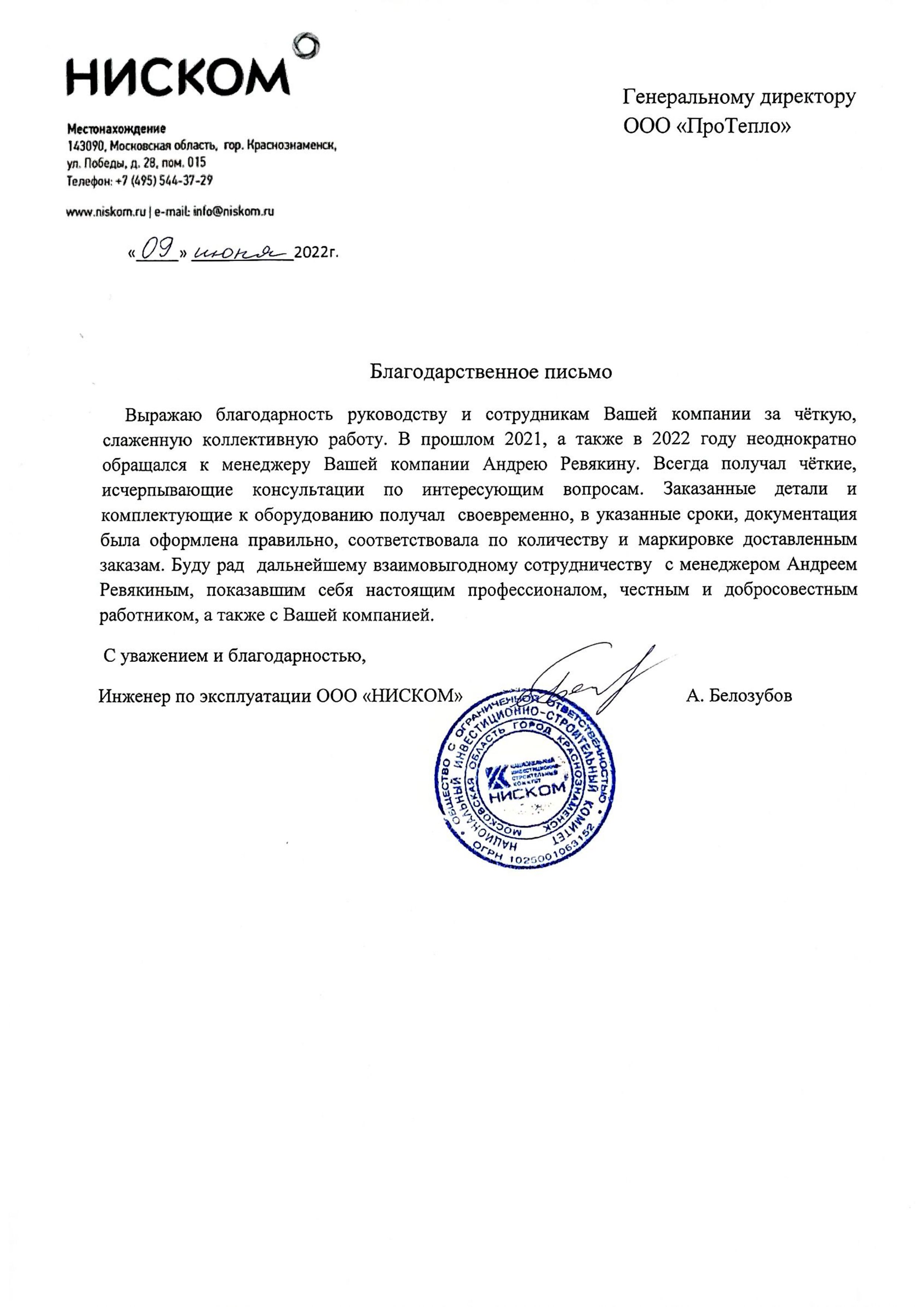 Отзыв о компании "ПроТепло" от ООО "НИСКОМ"