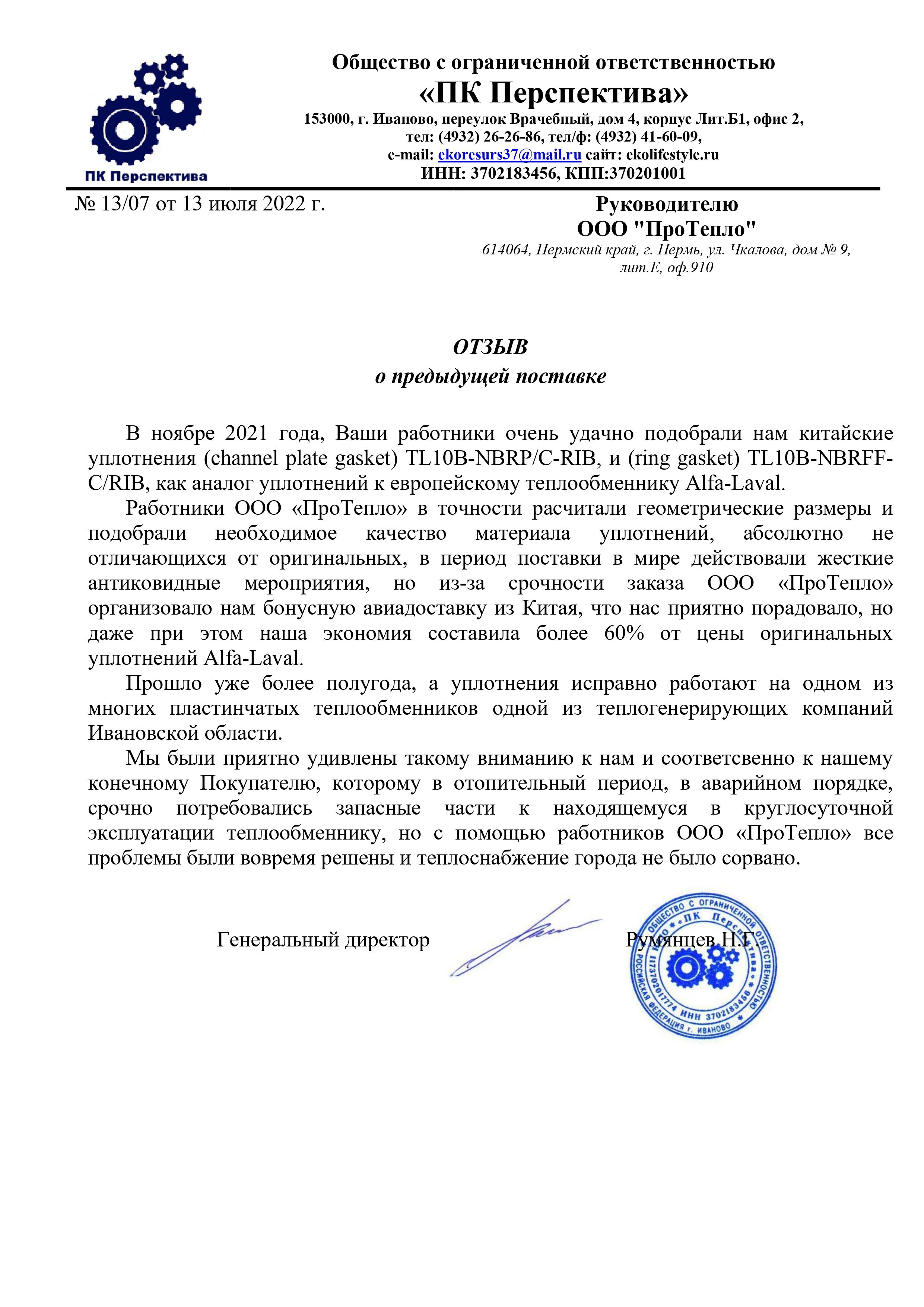 Отзыв о компании "ПроТепло" от ООО "ПК Перспектива"