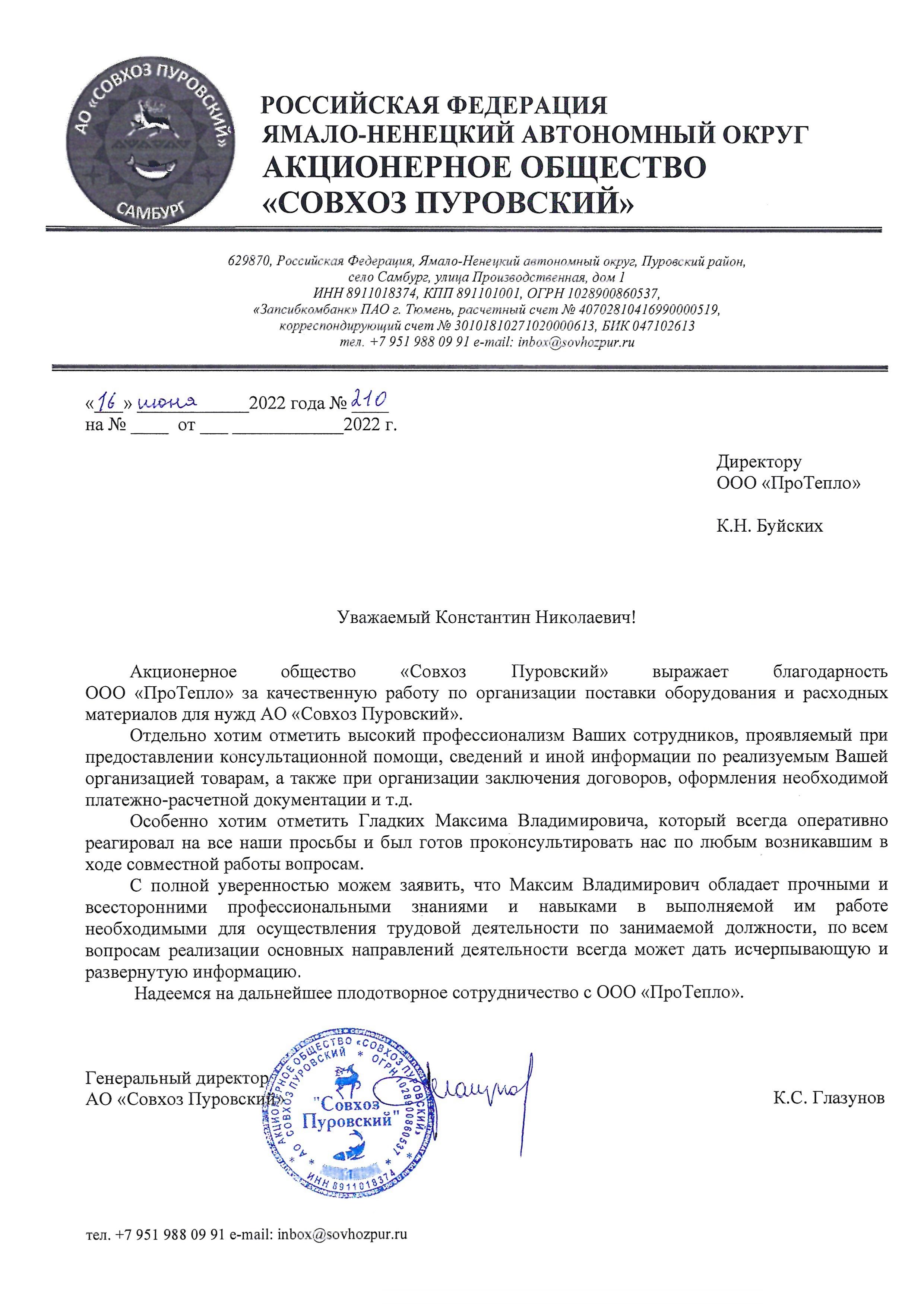 Отзыв о компании "ПроТепло" от АО "Совхоз Пуровский"