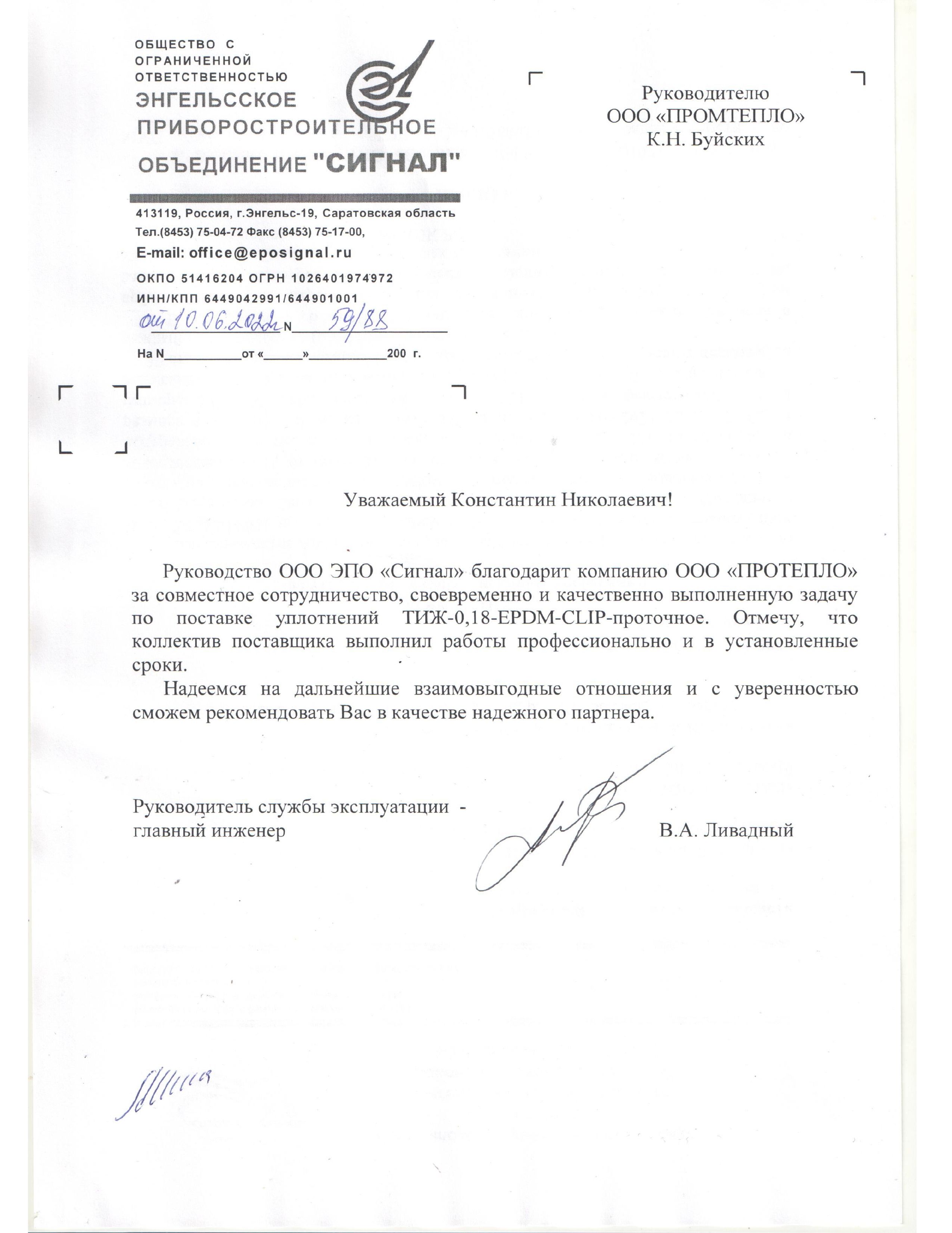 Отзыв о компании "ПроТепло" от ООО ЭПО "Сигнал"