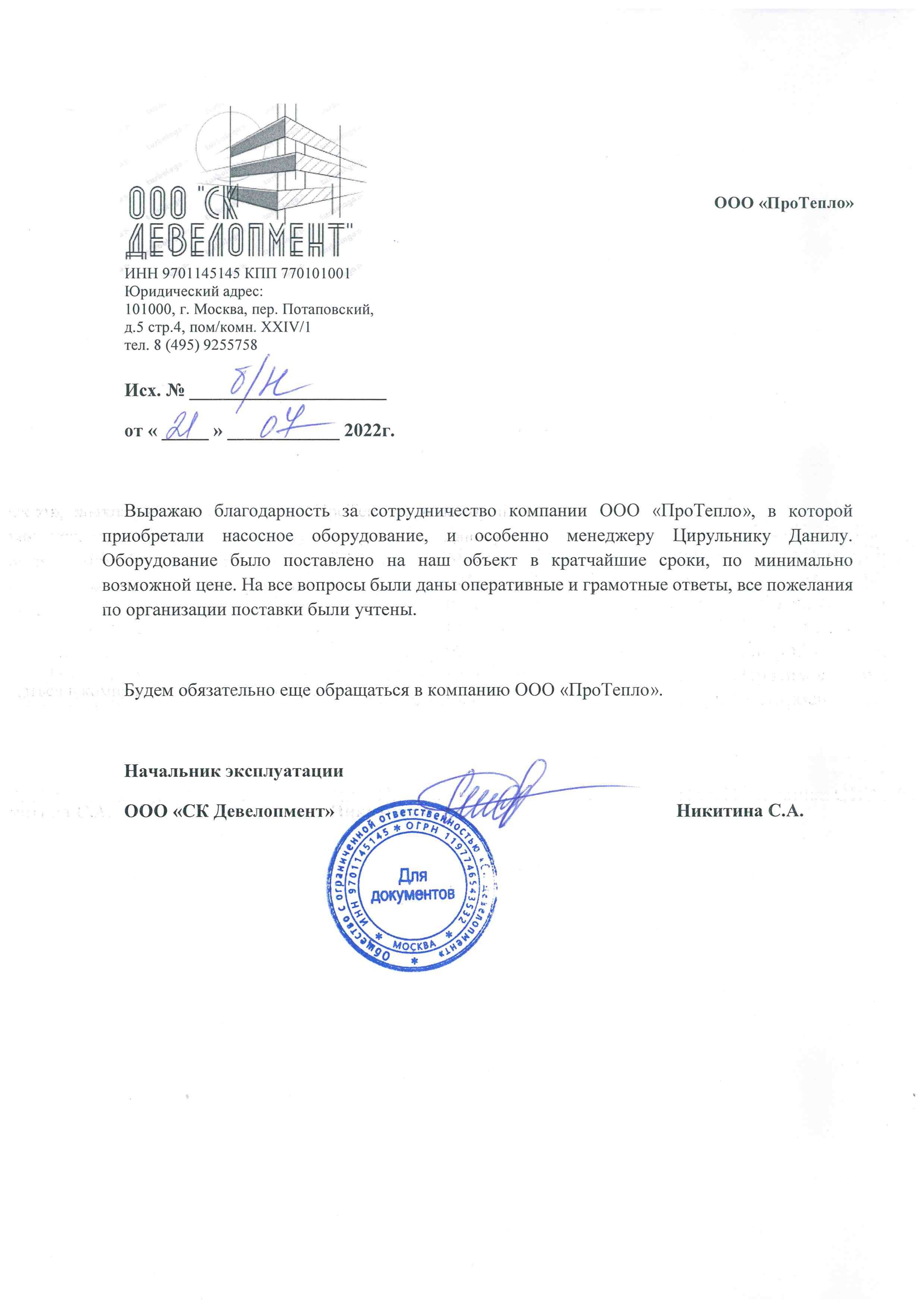 Отзыв о компании "ПроТепло" от ООО "СК Девелопмент"