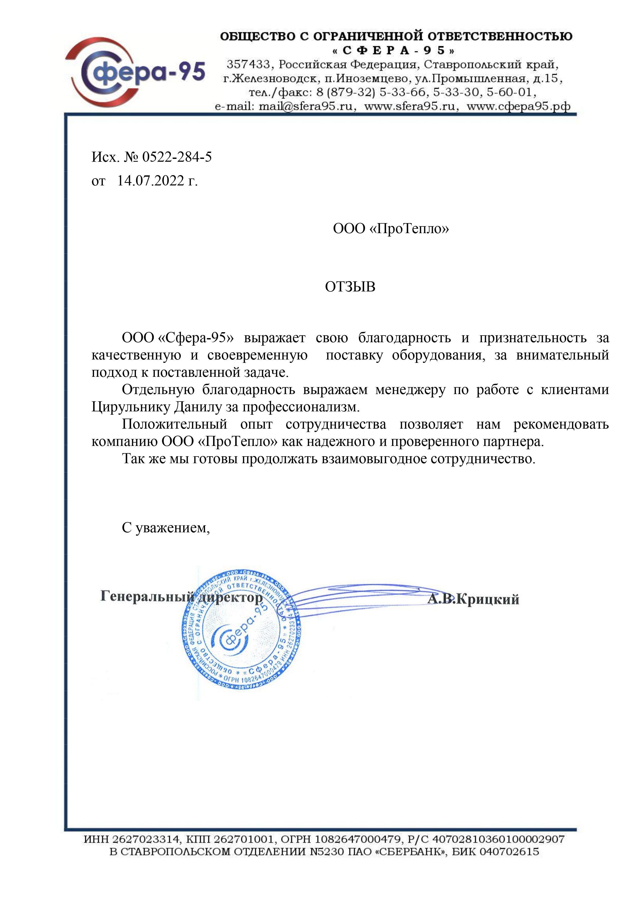 Отзыв о компании "ПроТепло" от ООО "Сфера-95"