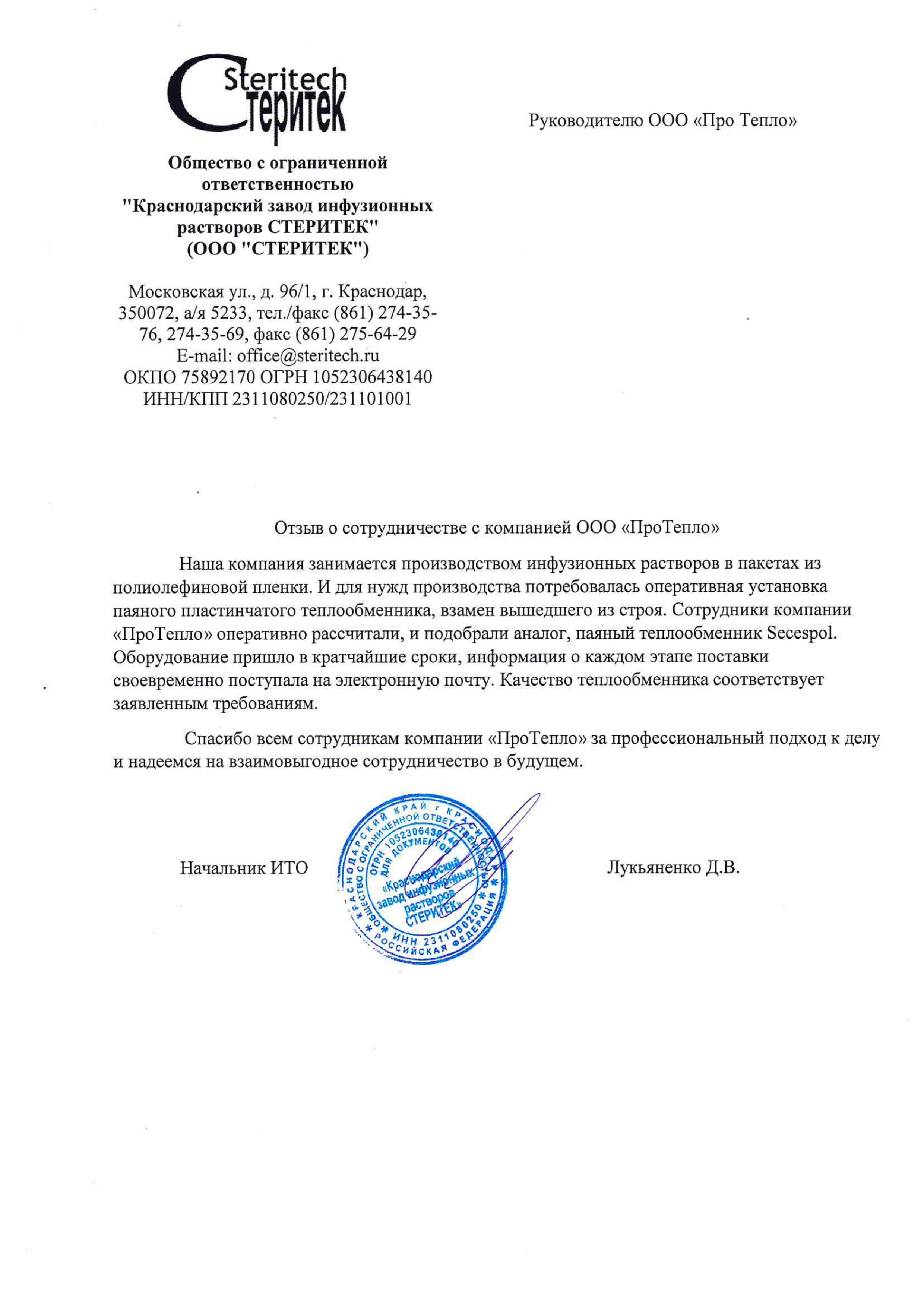 Отзыв о компании "ПроТепло" от ООО "СТЕРИТЕК"