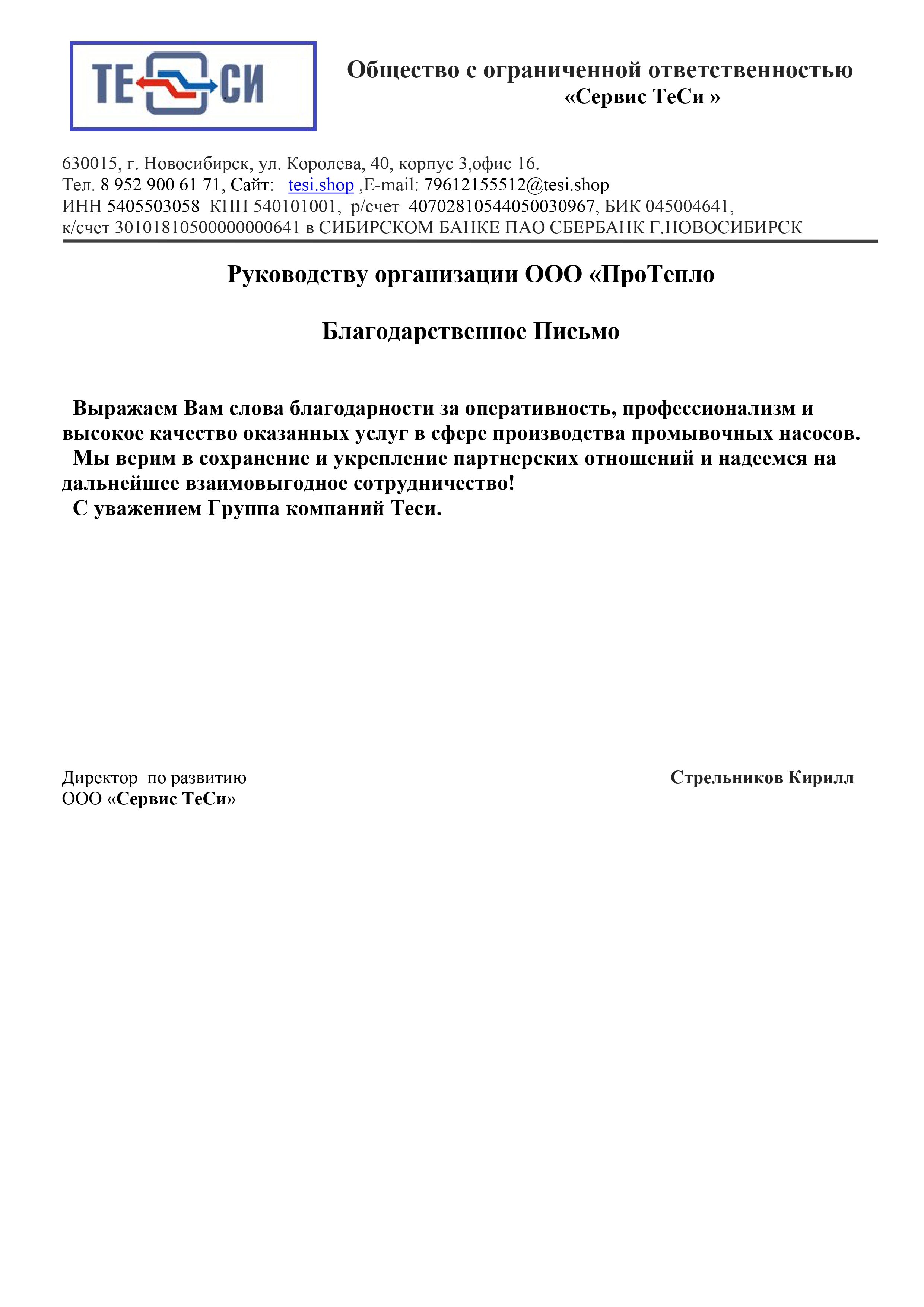 Отзыв о компании "ПроТепло" от ООО "Сервис ТеСи"