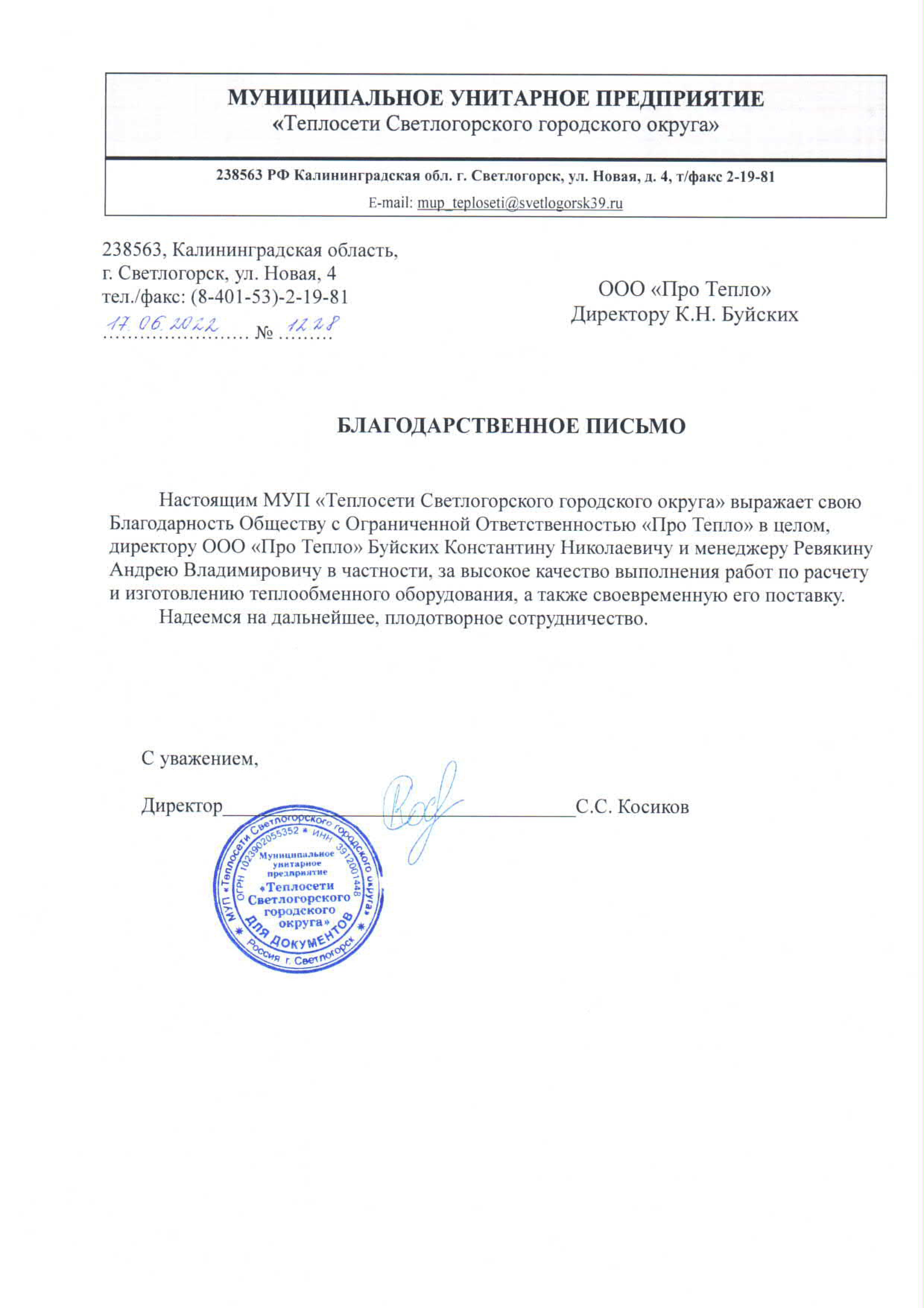 Отзыв о компании "ПроТепло" от МУП "Теплосети Светлогорского городоского округа"