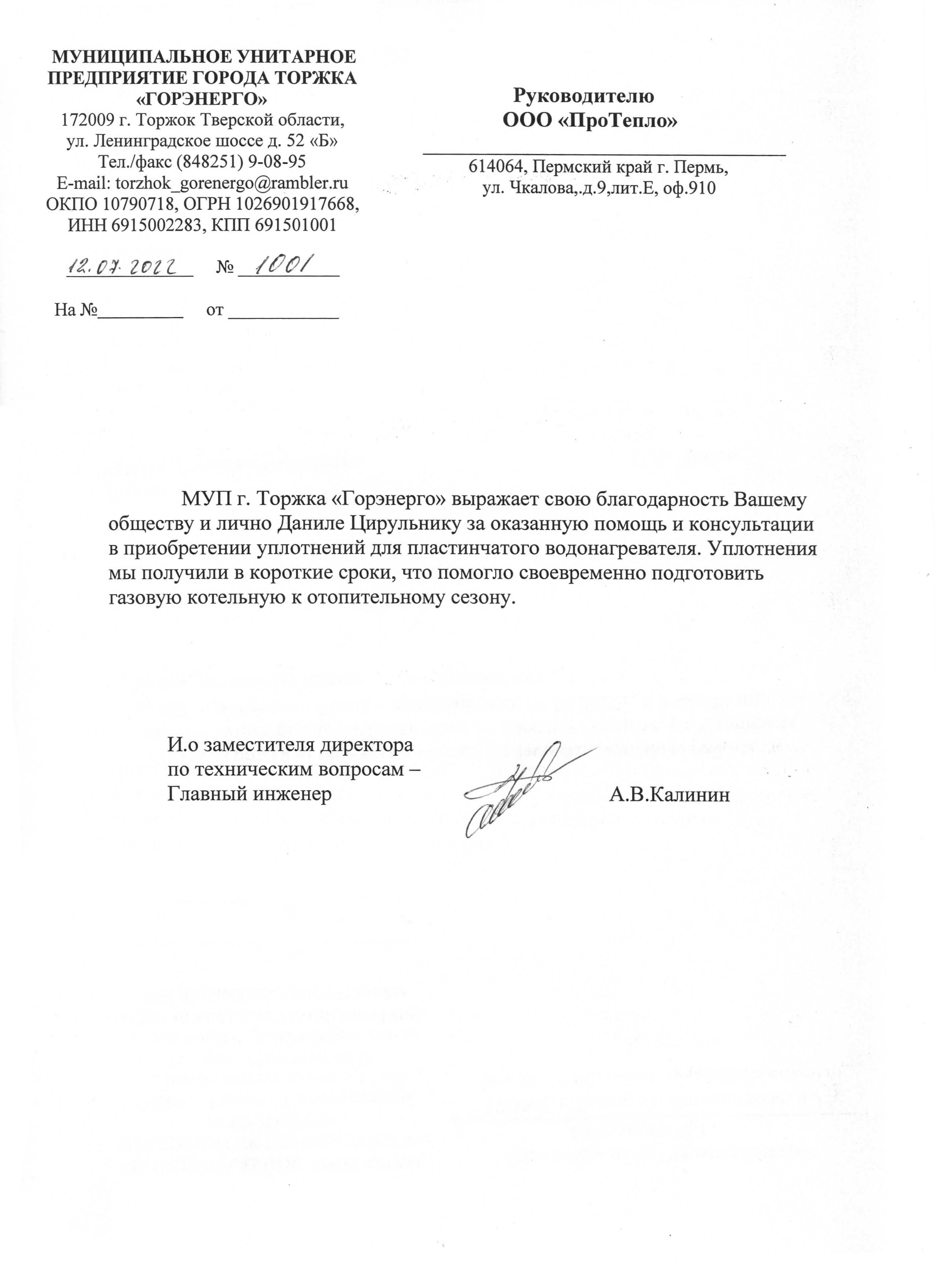 Отзыв о компании "ПроТепло" от МУП г. Торжка "Горэнерго"