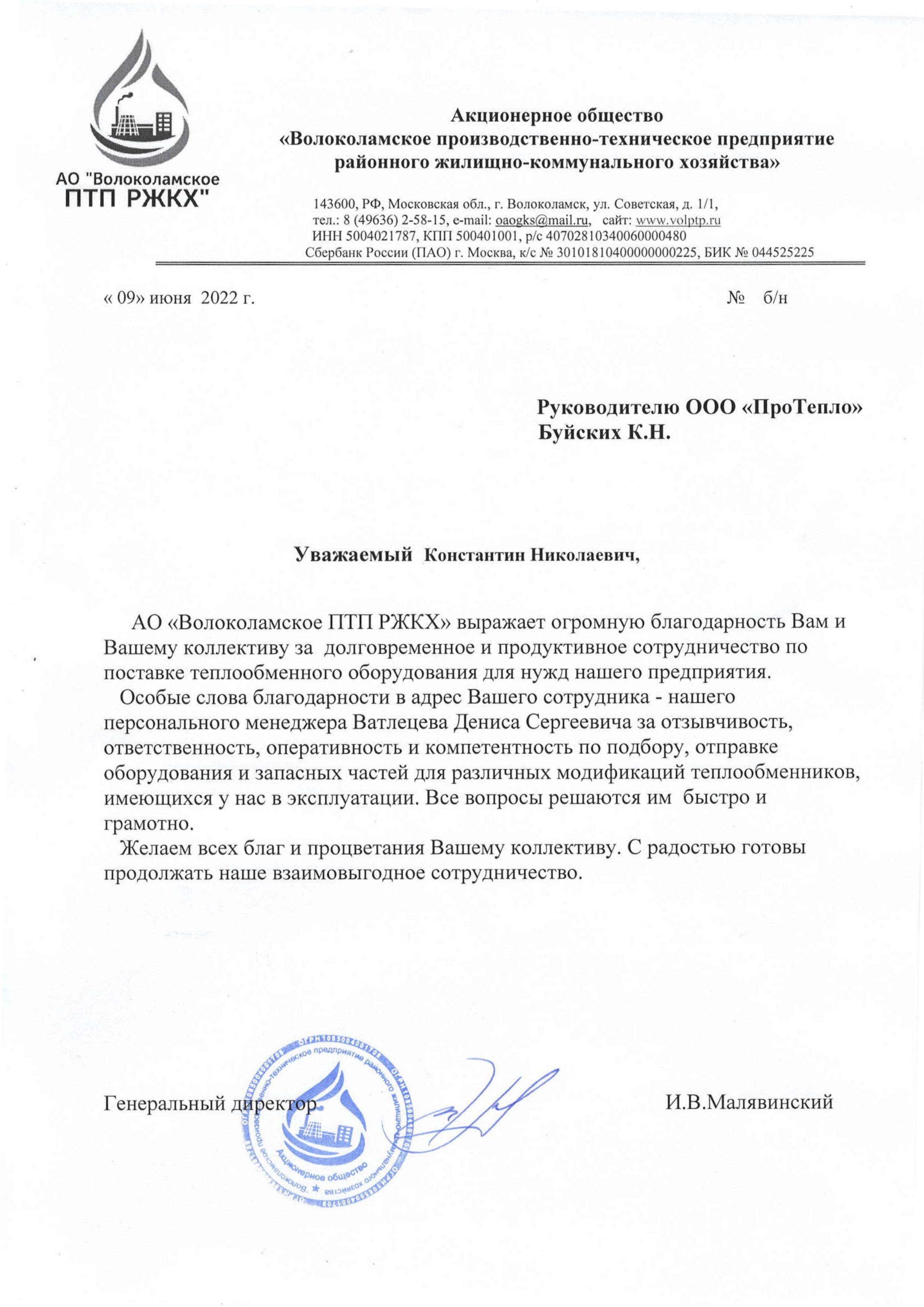 Отзыв о компании "ПроТепло" от АО "Волоколамское ПТП РЖКХ"