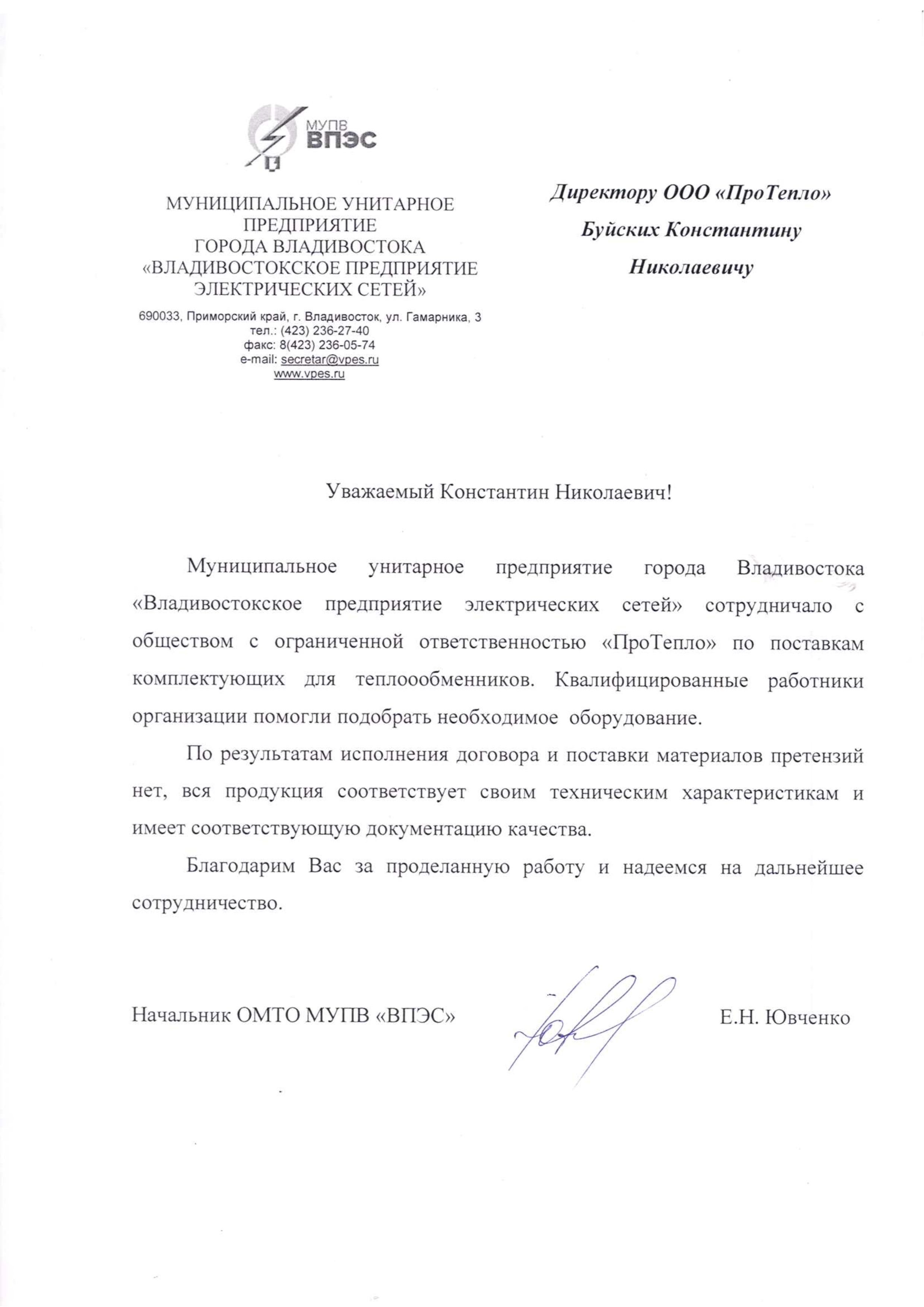 Отзыв о компании "ПроТепло" от МУПВ "ВПЭС"