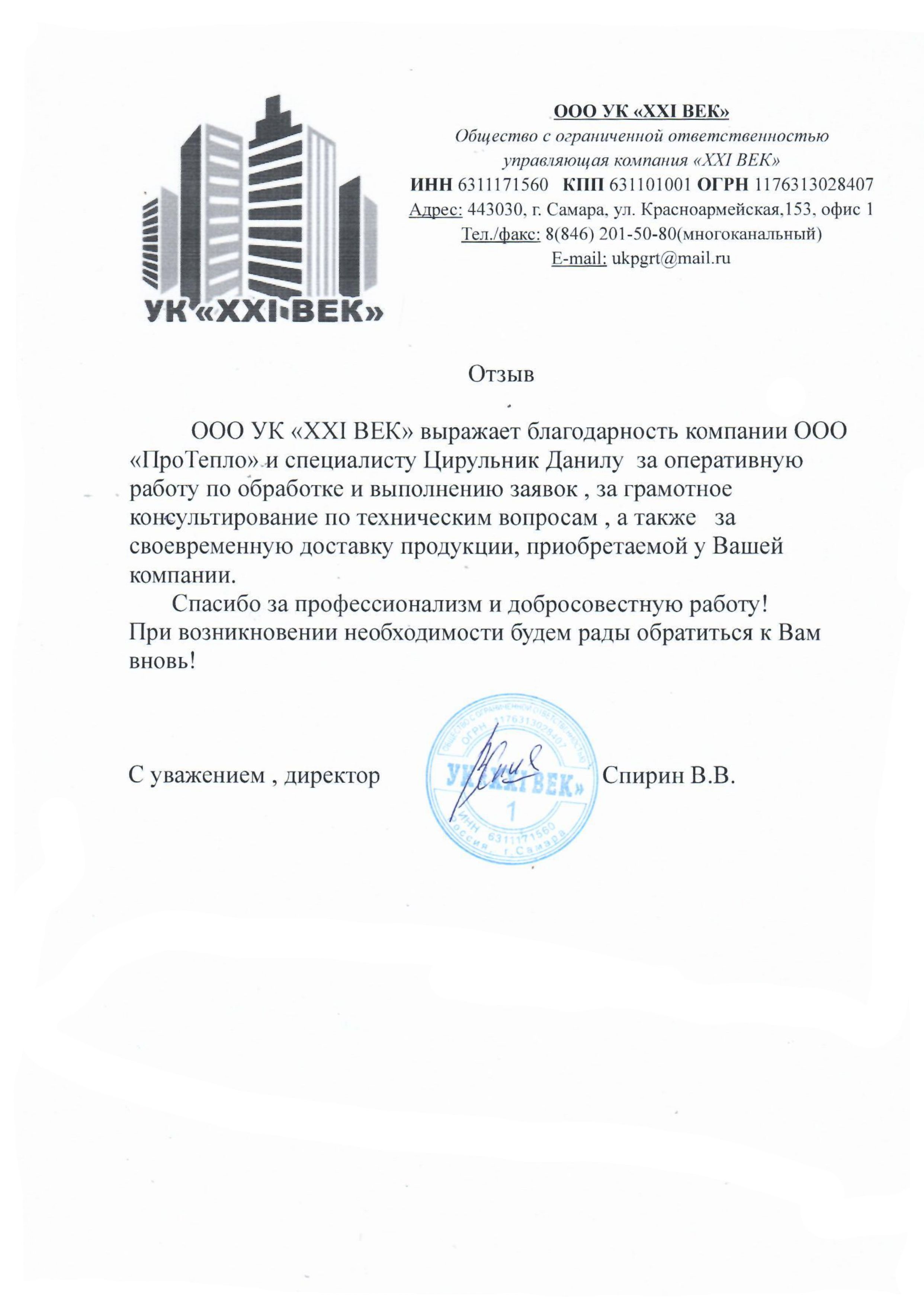Отзыв о компании "ПроТепло" от управляющей компании "XXI ВЕК"